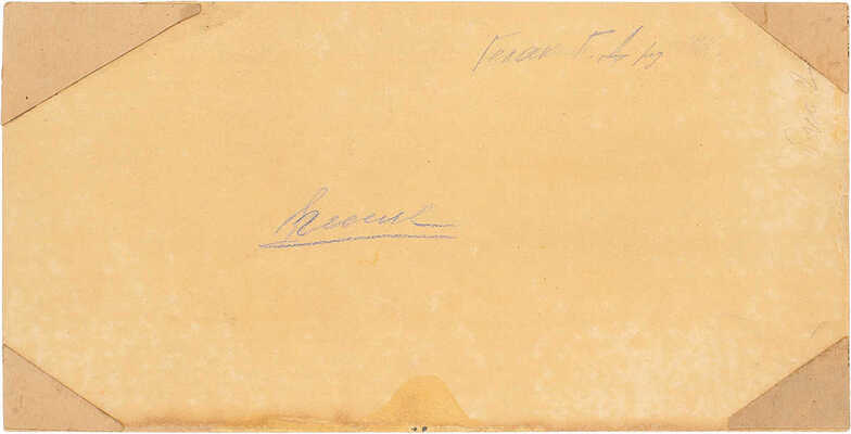 Челак Георгий Дмитриевич. Соко (группа островов в Гонконге)